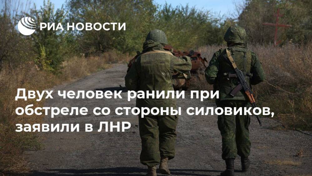 Двух человек ранили при обстреле со стороны силовиков, заявили в ЛНР