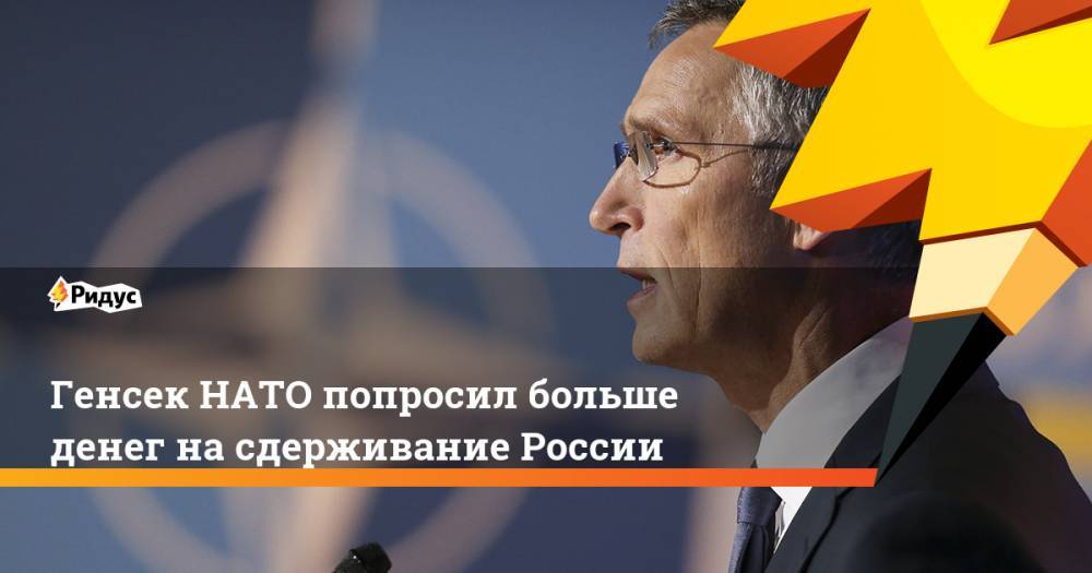 Генсек НАТО попросил больше денег на сдерживание России