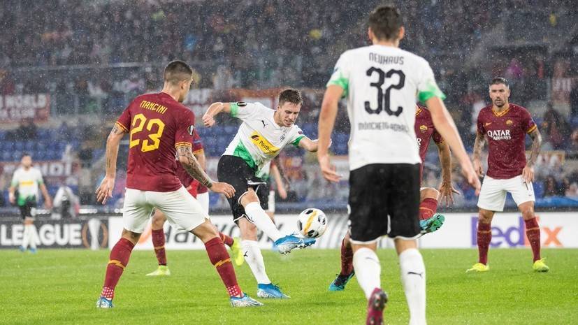 Мёнхенгладбахская «Боруссия» вырвала ничью в матче ЛЕ с «Ромой» благодаря пенальти на 95-й минуте