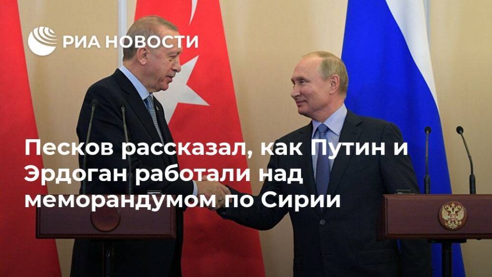 Песков рассказал, как Путин и Эрдоган работали над меморандумом по Сирии