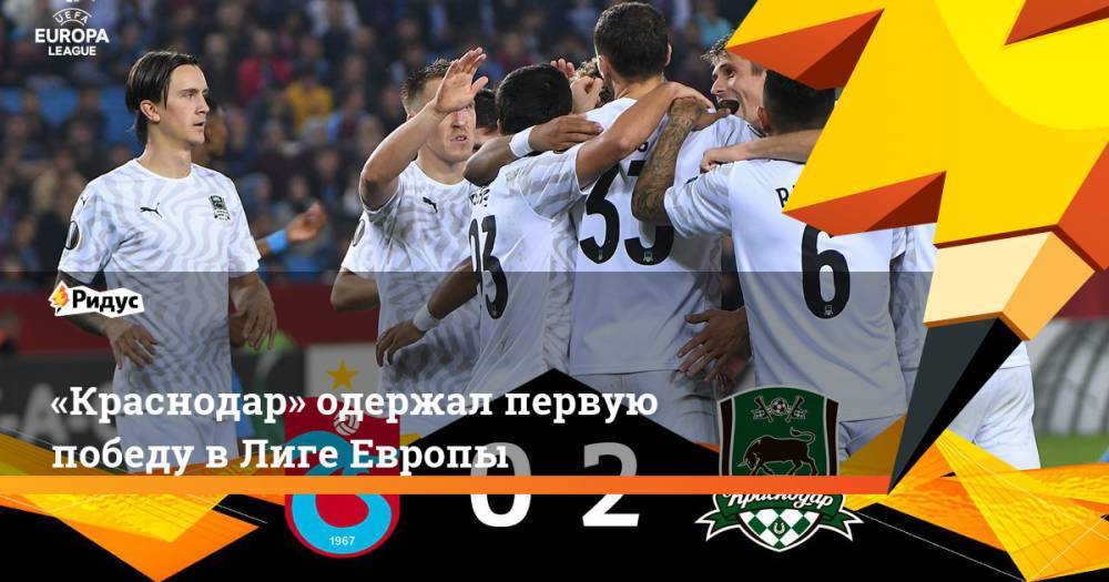«Краснодар» одержал первую победу в Лиге Европы