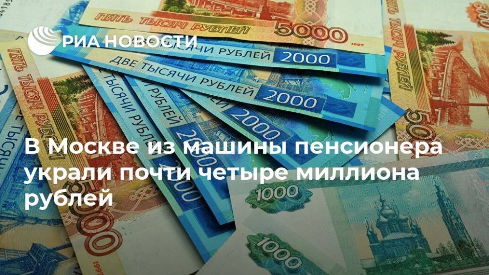 В Москве из машины пенсионера украли почти четыре миллиона рублей
