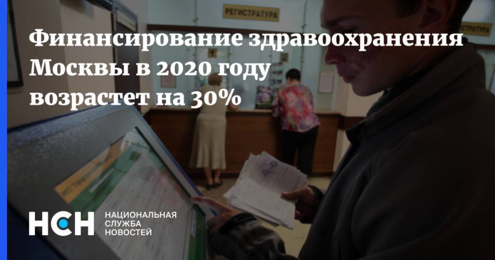 Финансирование здравоохранения Москвы в 2020 году возрастет на 30%
