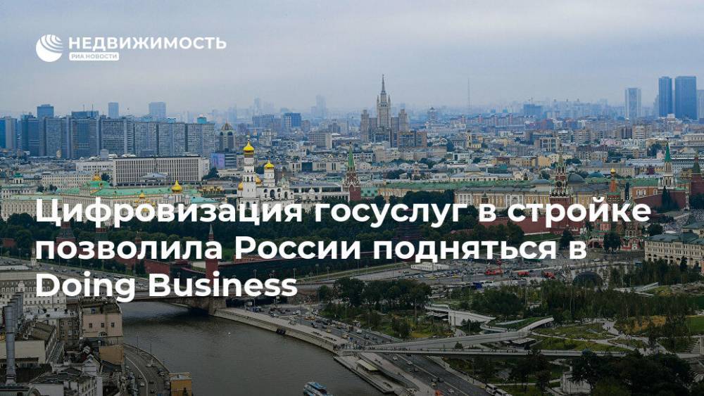 Цифровизация госуслуг в стройке позволила России подняться в Doing Business