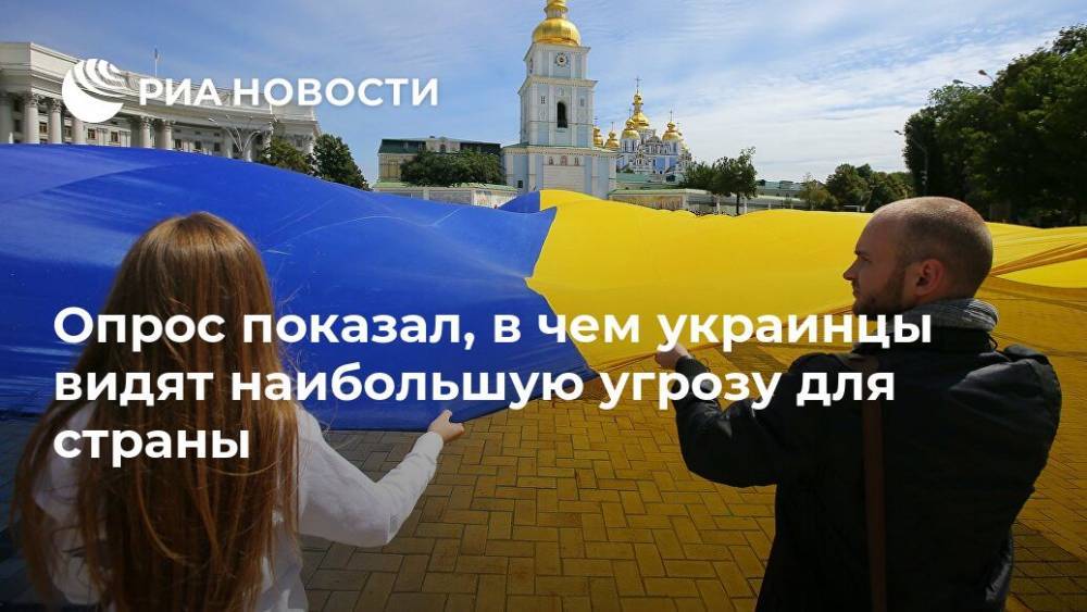 Опрос показал, в чем украинцы видят наибольшую угрозу для страны