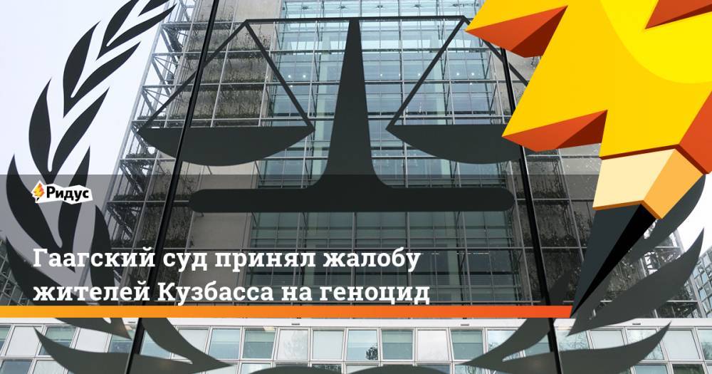 Гаагский суд принял жалобу жителей Кузбасса на геноцид