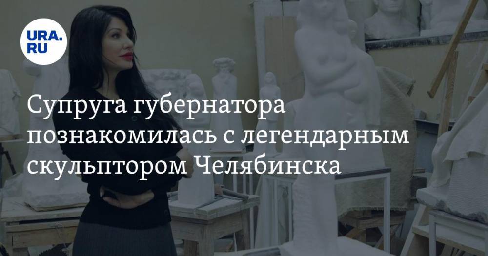 Супруга губернатора познакомилась с легендарным скульптором Челябинска. ФОТО