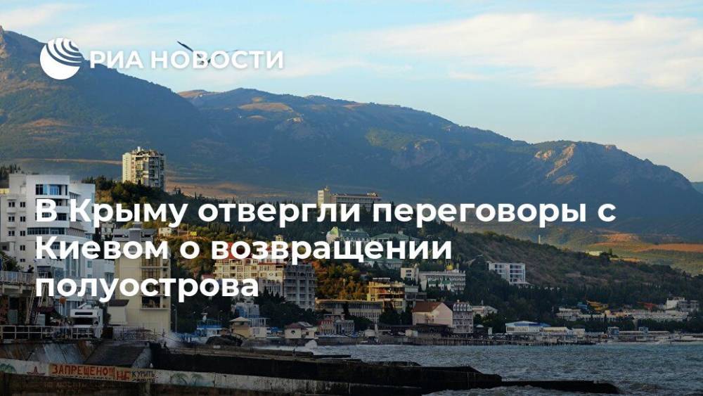 В Крыму отвергли переговоры с Киевом о возвращении полуострова