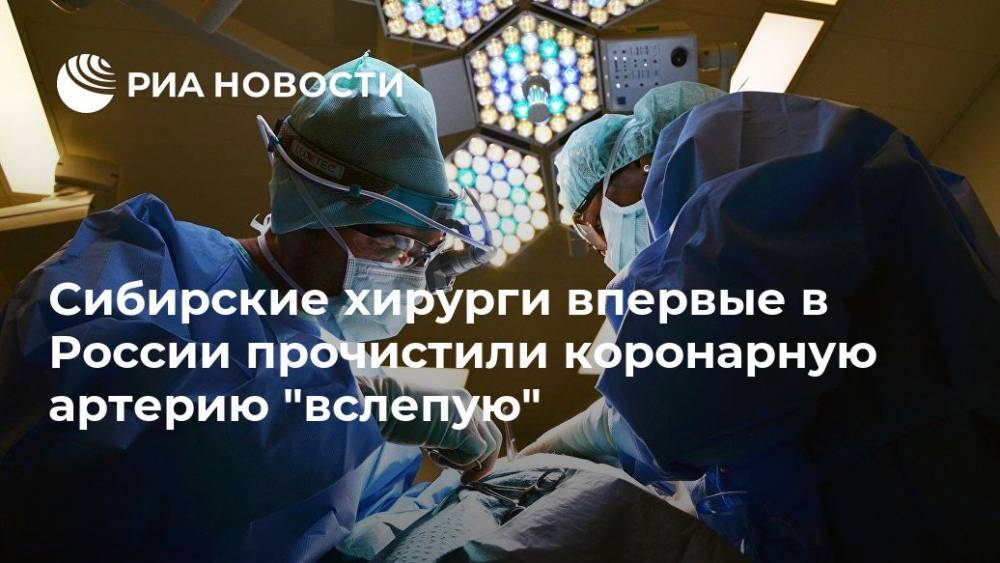 Сибирские хирурги впервые в России прочистили коронарную артерию "вслепую"