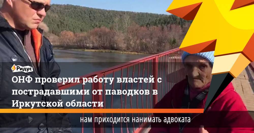 ОНФ проверил работу властей с пострадавшими от паводков в Иркутской области