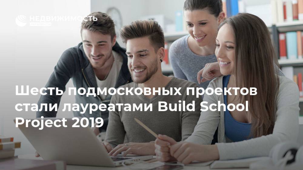 Шесть подмосковных проектов стали лауреатами Build School Project 2019