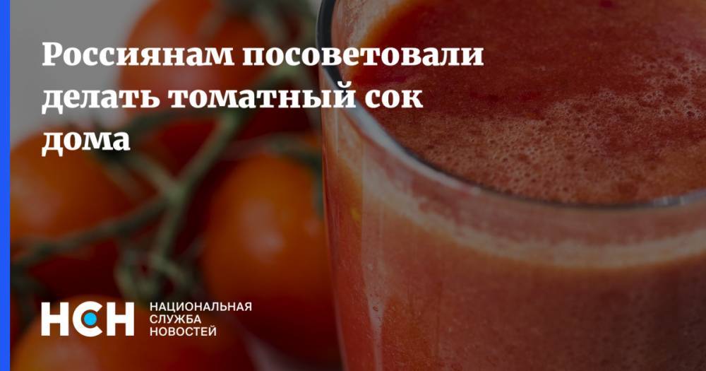 Россиянам посоветовали делать томатный сок дома