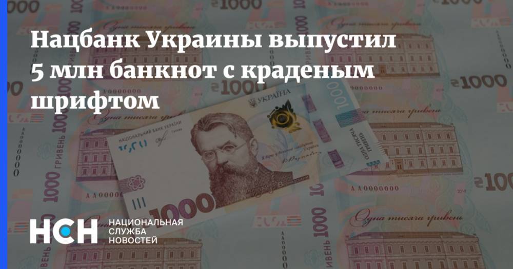 Нацбанк Украины выпустил 5 млн банкнот с краденым шрифтом