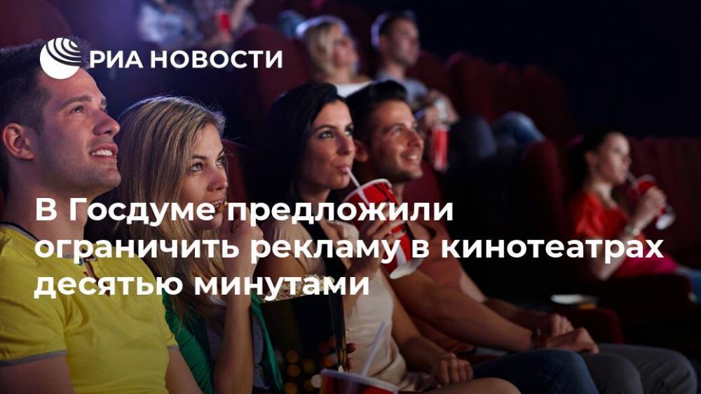 В Госдуме предложили ограничить рекламу в кинотеатрах десятью минутами