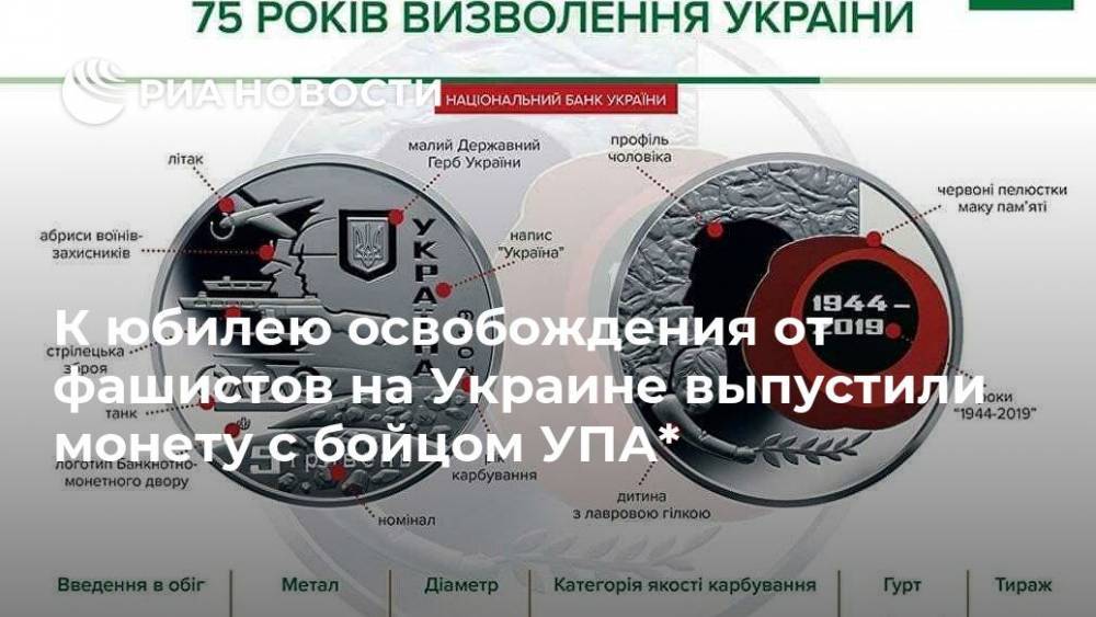 К юбилею освобождения от фашистов на Украине выпустили монету с бойцом УПА*