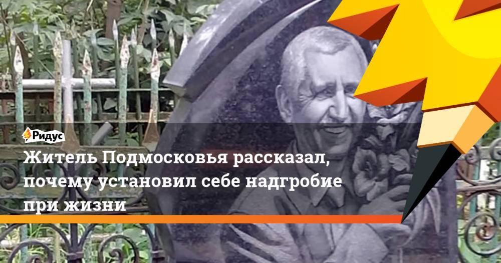 Житель Подмосковья рассказал, почему установил себе надгробие при жизни