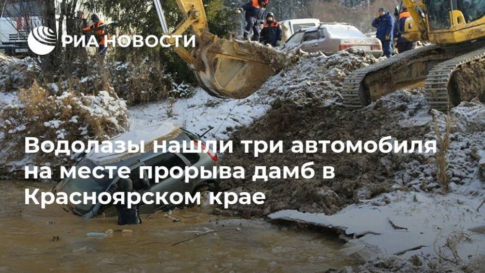 Водолазы нашли три автомобиля на месте прорыва дамб в Красноярском крае