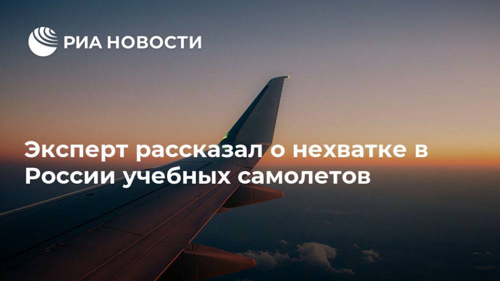 Эксперт рассказал о нехватке в России учебных самолетов
