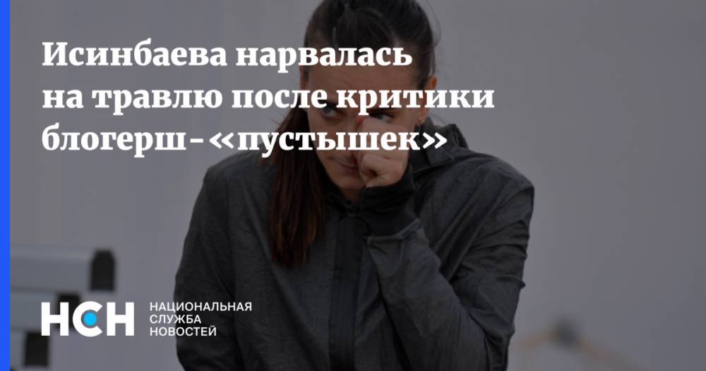 Исинбаева нарвалась на травлю после критики блогерш-«пустышек»
