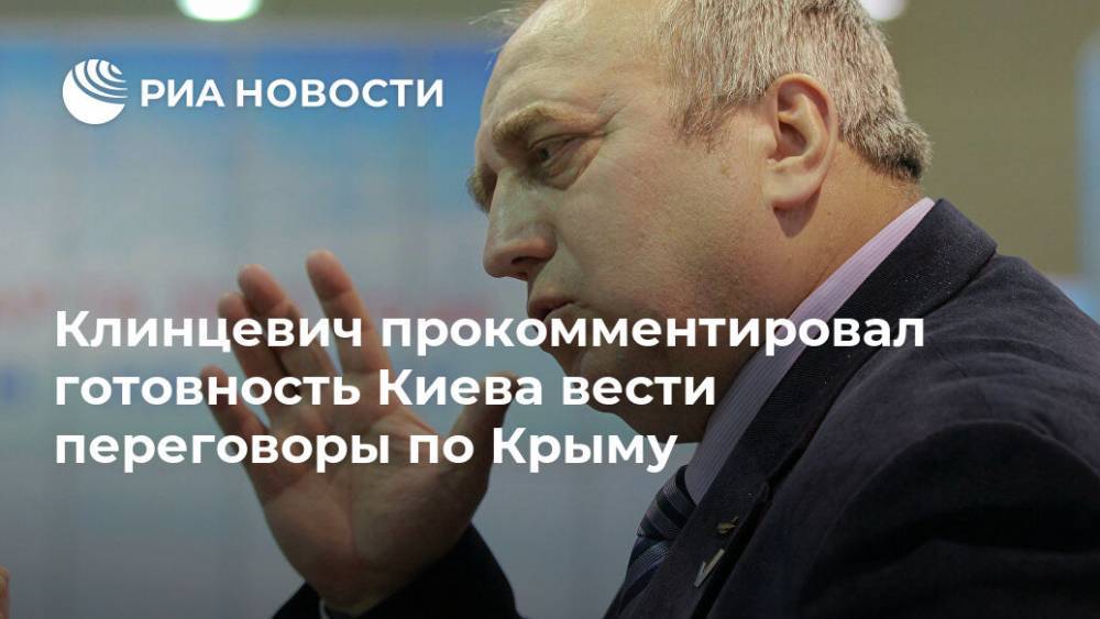 Клинцевич прокомментировал готовность Киева вести переговоры по Крыму