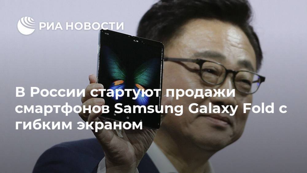В России стартуют продажи смартфонов Samsung Galaxy Fold с гибким экраном