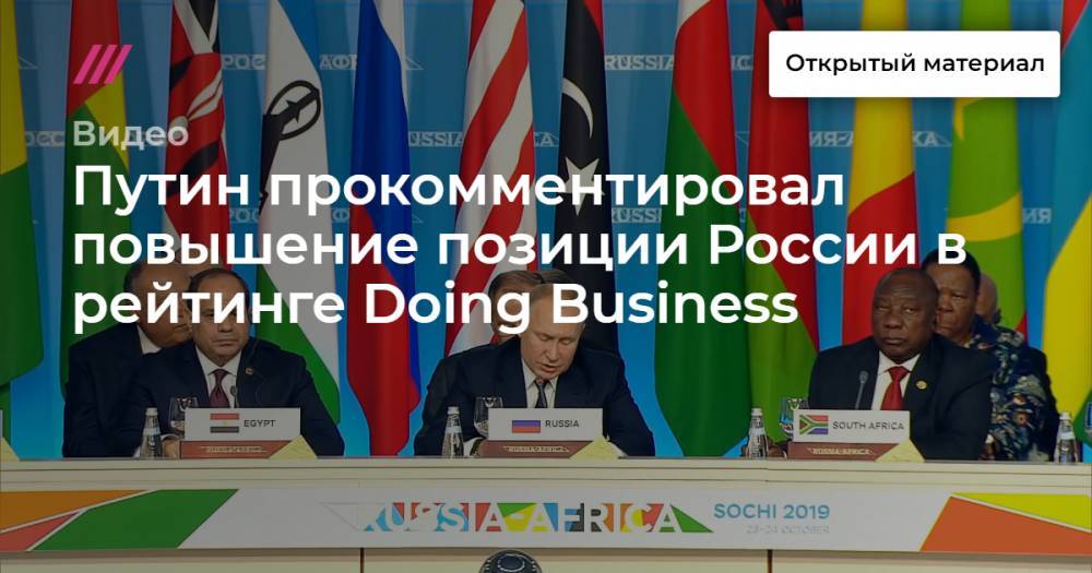 Путин прокомментировал повышение позиции России в рейтинге Doing Business