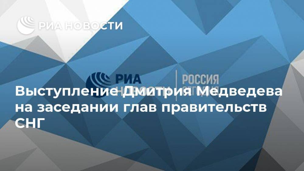Выступление Медведева на заседании глав правительств СНГ. Прямая трансляция