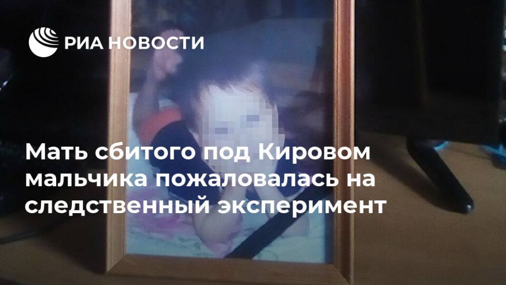 Мать сбитого под Кировом мальчика пожаловалась на следственный эксперимент