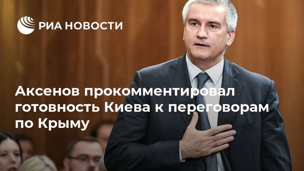 Аксенов прокомментировал готовность Киева к переговорам по Крыму