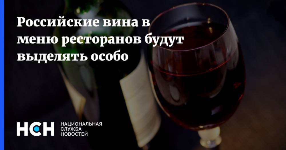 Российские вина в меню ресторанов будут выделять особо