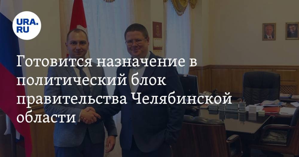 Готовится назначение в политический блок правительства Челябинской области