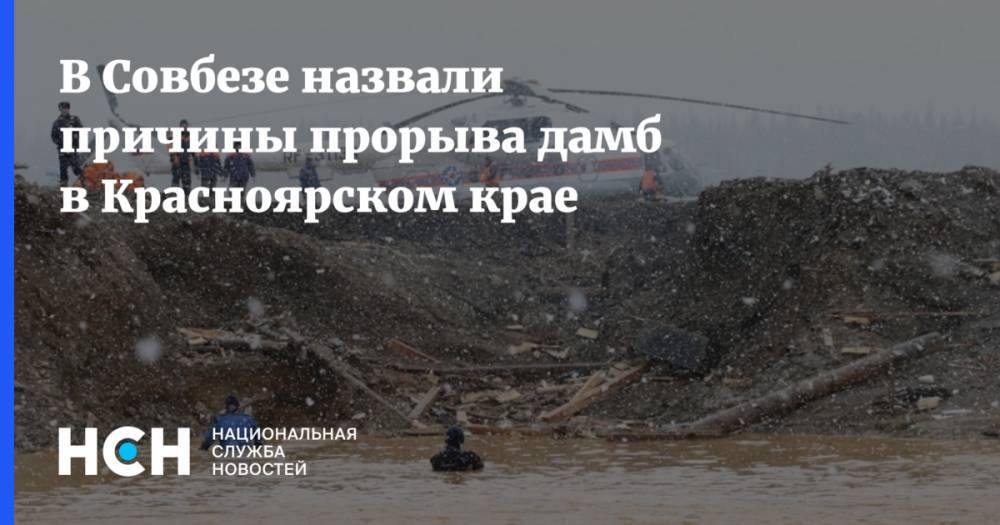 В Совбезе назвали причины прорыва дамб в Красноярском крае