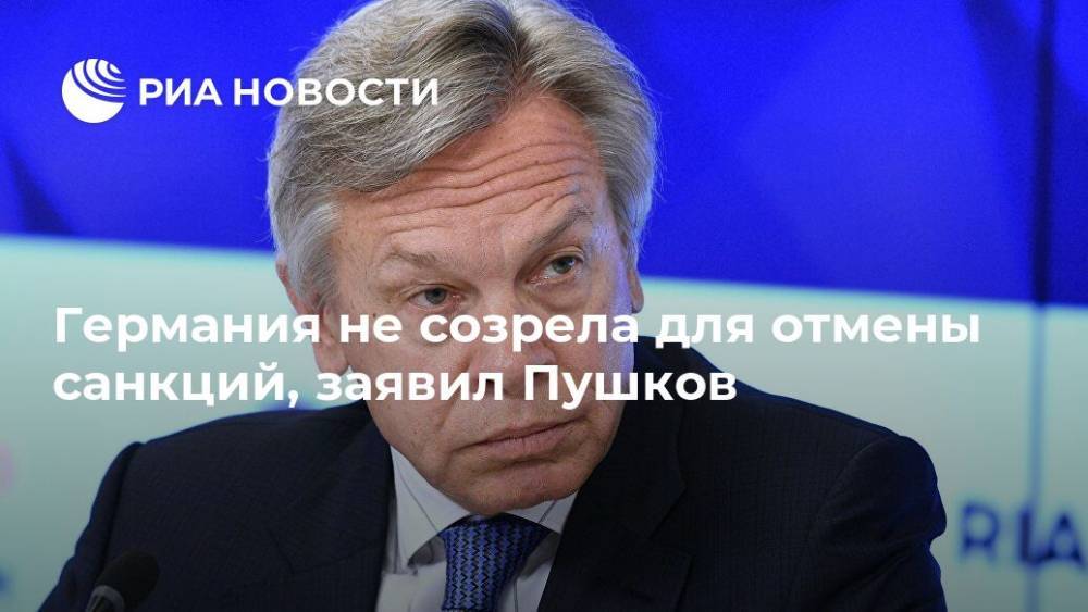 Алексей Пушков - Германия не созрела для отмены санкций, заявил Пушков - ria.ru - Москва - Россия - Германия - Берлин