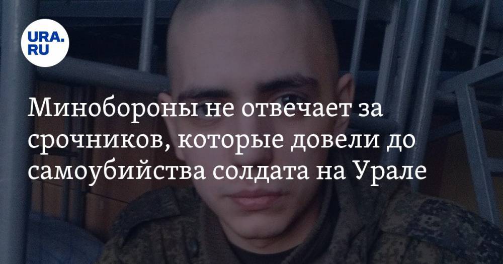 Минобороны не отвечает за срочников, которые довели до самоубийства солдата на Урале