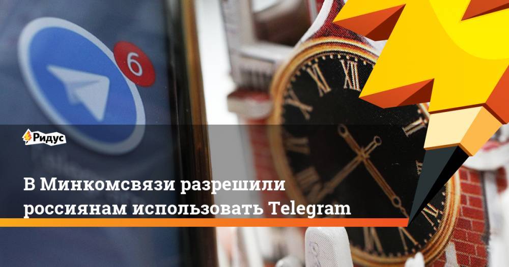В Минкомсвязи разрешили россиянам использовать Telegram