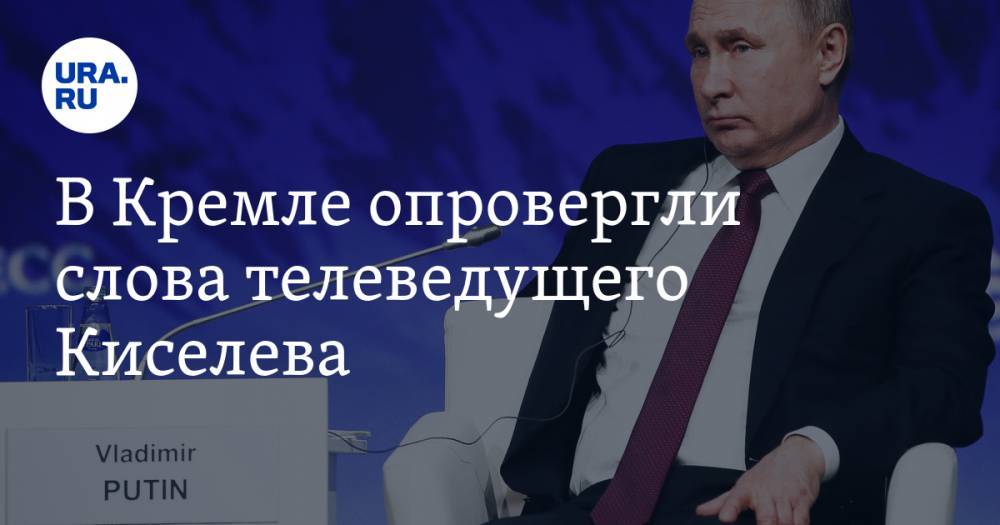 В Кремле опровергли слова телеведущего Киселева