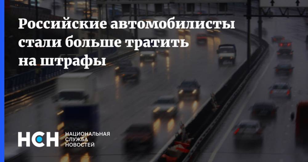 Российские автомобилисты стали больше тратить на штрафы