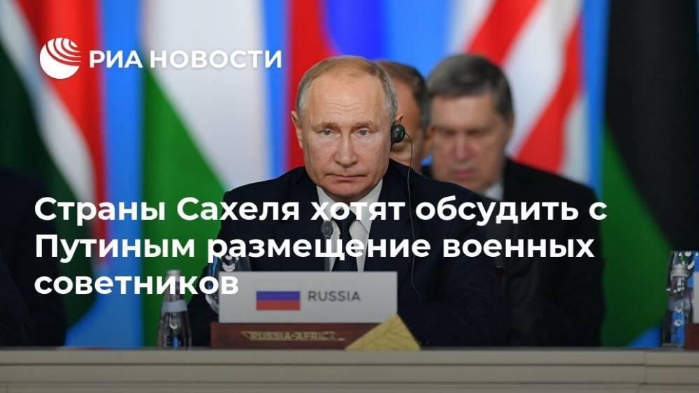 Страны Сахеля хотят обсудить с Путиным размещение военных советников