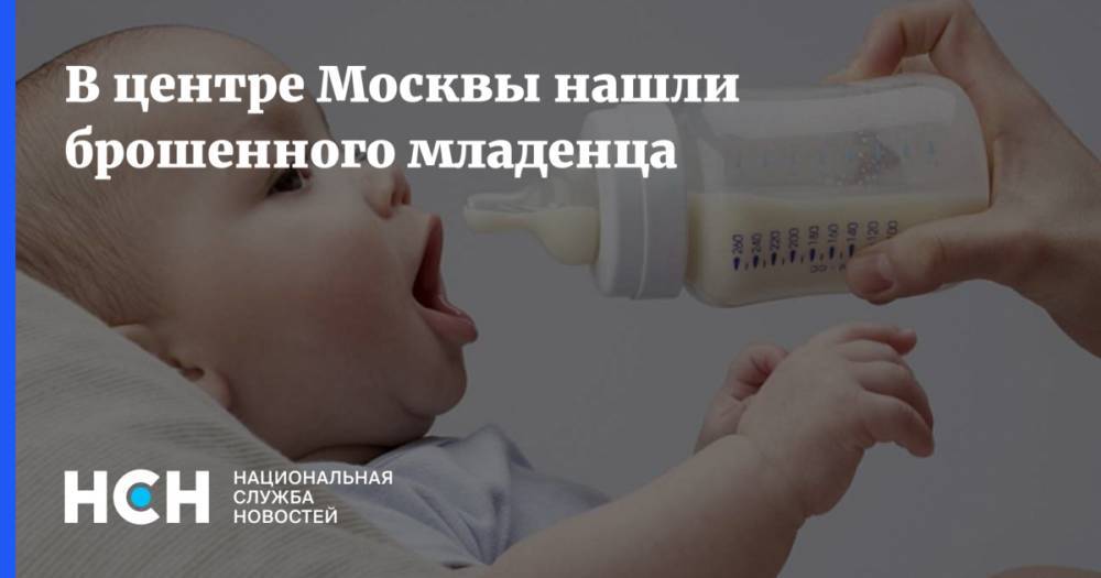 В центре Москвы нашли брошенного младенца