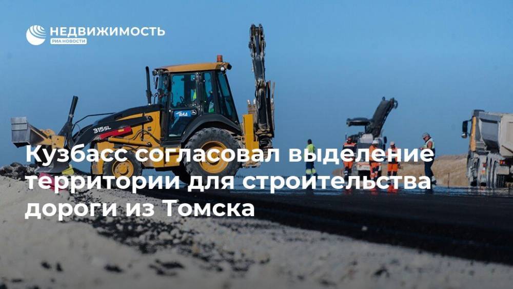 Кузбасс согласовал выделение территории для строительства дороги из Томска