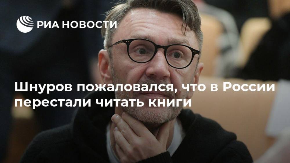 Шнуров пожаловался, что в России перестали читать книги