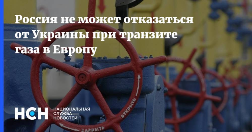 Россия не может отказаться от Украины при транзите газа в Европу