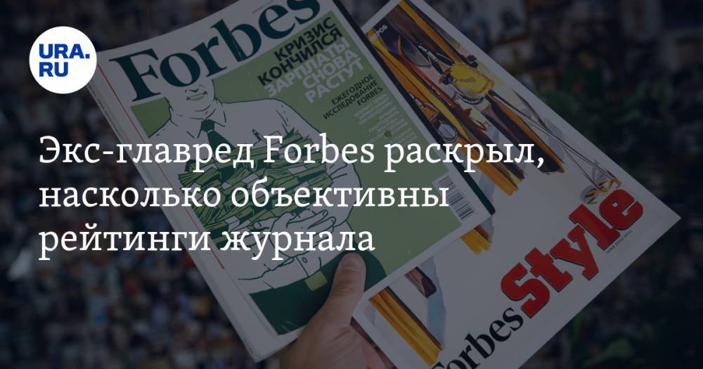 Экс-главред Forbes раскрыл, насколько объективны рейтинги журнала