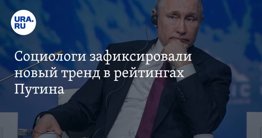 Социологи зафиксировали новый тренд в рейтингах Путина