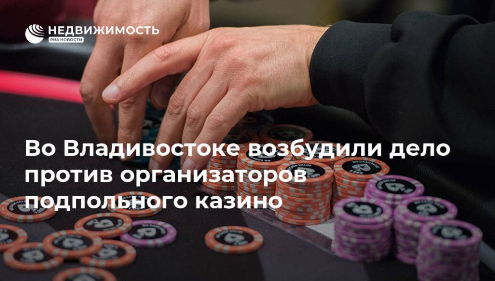 Во Владивостоке возбудили дело против организаторов подпольного казино