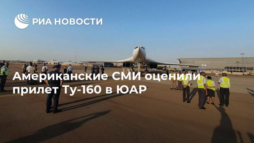 Американские СМИ оценили прилет Ту-160 в ЮАР
