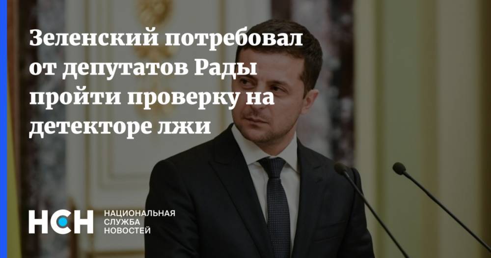 Зеленский потребовал от депутатов Рады пройти проверку на детекторе лжи