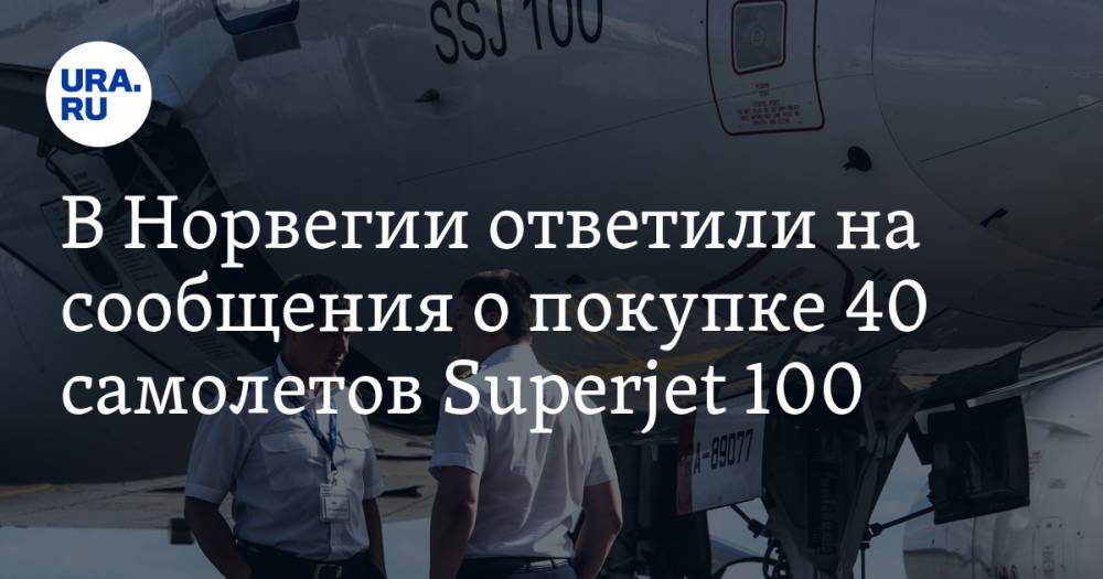 В Норвегии ответили на сообщения о покупке 40 самолетов Superjet 100