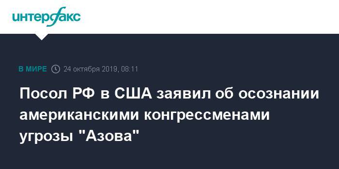 Посол РФ в США заявил об осознании американскими конгрессменами угрозы "Азова"