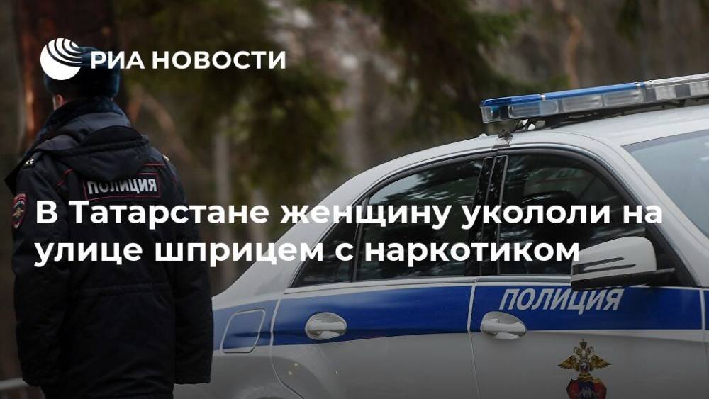 В Татарстане женщину укололи на улице шприцем с наркотиком